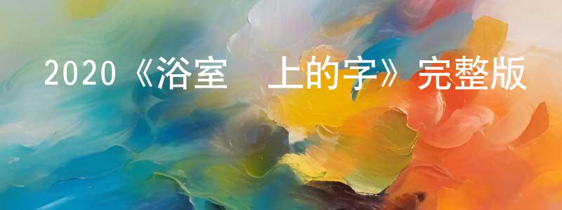 曹金妹的動漫綜藝大全,2020《浴室墻上的字》完整版電影/在線觀看/百度云-美劇天堂